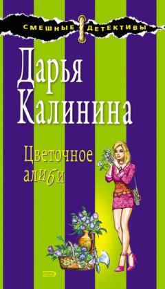 Дарья Калинина - Цветочное алиби
