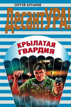 Сергей Алтынов - Крылатая гвардия