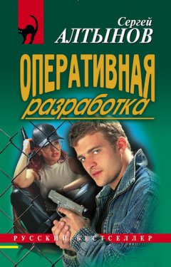 Сергей Алтынов - Оперативная разработка