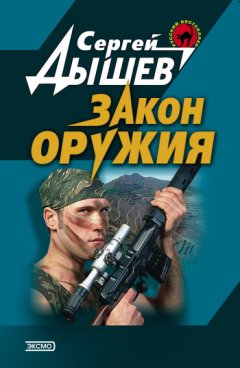 Сергей Дышев - Закон оружия