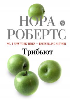 Нора Робертс - Трибьют