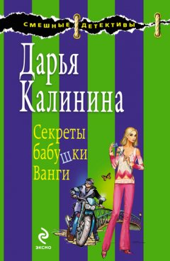 Дарья Калинина - Секреты бабушки Ванги