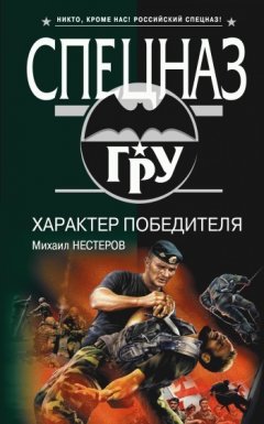Михаил Нестеров - Характер победителя