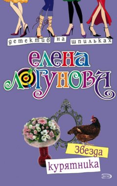 Елена Логунова - Звезда курятника