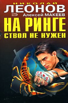 Николай Леонов - Отпетые сыщики