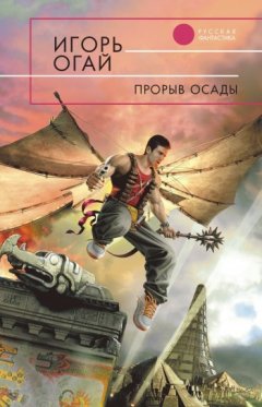 Игорь Огай - Прорыв осады