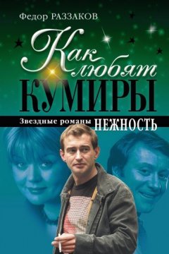 Федор Раззаков - Нежность