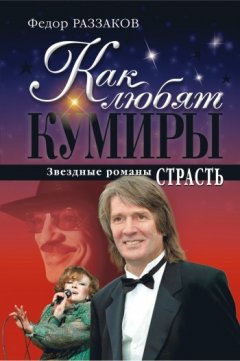 Федор Раззаков - Страсть