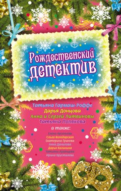 Татьяна Полякова - Рождественский детектив (сборник)