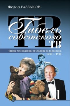 Федор Раззаков - Гибель советского ТВ