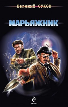 Евгений Сухов - Марьяжник