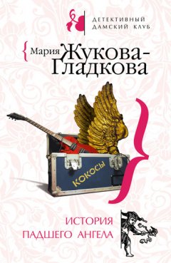 Мария Жукова-Гладкова - История падшего ангела