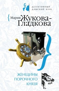 Мария Жукова-Гладкова - Женщины порочного князя