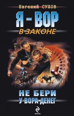 Евгений Сухов - Не бери у вора денег