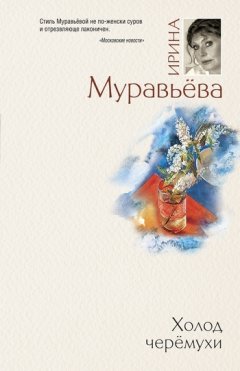 Ирина Муравьева - Холод черемухи