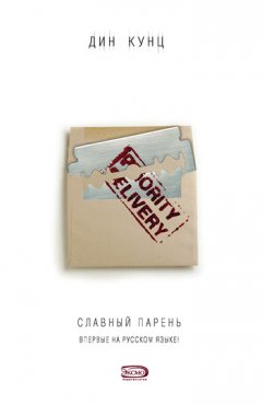 Дин Кунц - Славный парень