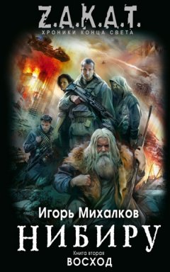 Игорь Михалков - Восход