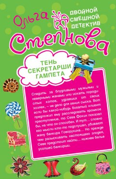 Ольга Степнова - Тень секретарши Гамлета