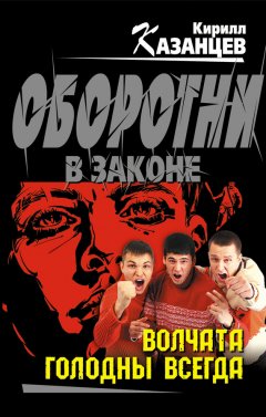 Кирилл Казанцев - Волчата голодны всегда