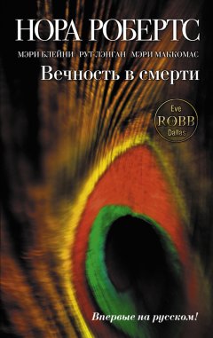 Нора Робертс - Вечность в смерти (сборник)