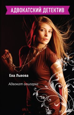 Ева Львова - Адвокат олигарха