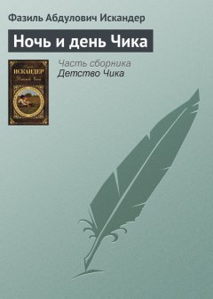 Фазиль Искандер - Ночь и день Чика