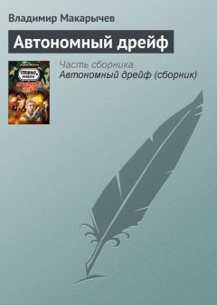 Владимир Макарычев - Автономный дрейф