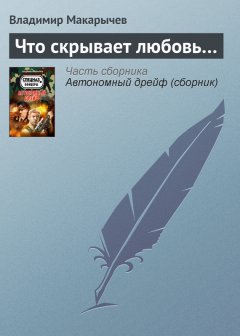 Владимир Макарычев - Что скрывает любовь…