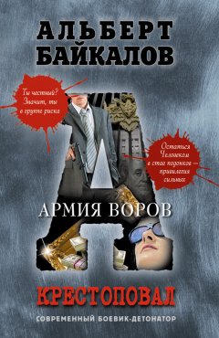 Альберт Байкалов - Армия воров