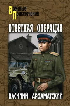 Василий Ардаматский - Ответная операция