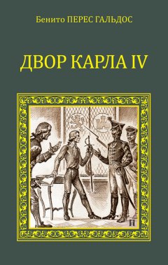 Бенито Гальдос - Двор Карла IV (сборник)