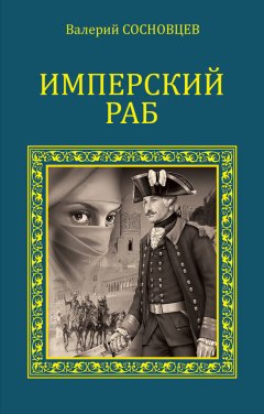 Валерий Сосновцев - Имперский раб