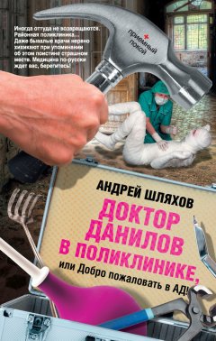 Андрей Шляхов - Доктор Данилов в поликлинике, или Добро пожаловать в ад!