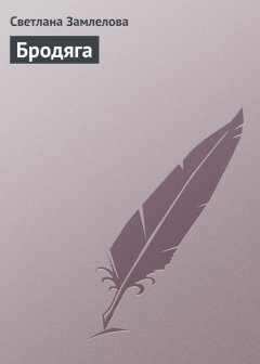 Светлана Замлелова - Бродяга