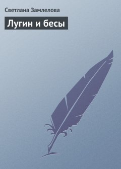 Светлана Замлелова - Лугин и бесы