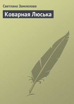 Светлана Замлелова - Коварная Люська