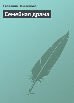 Светлана Замлелова - Семейная драма