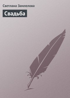 Светлана Замлелова - Свадьба