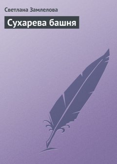 Светлана Замлелова - Сухарева башня