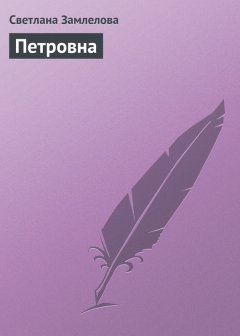 Светлана Замлелова - Петровна