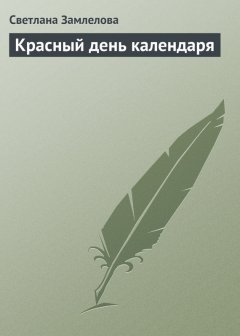 Светлана Замлелова - Красный день календаря