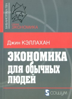 Джин Кэллахан - Экономика для обычных людей