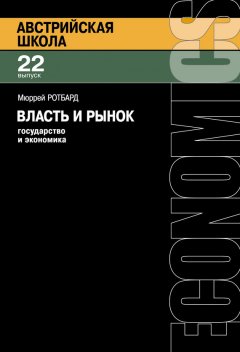 Мюррей Ротбард - Власть и рынок: Государство и экономика