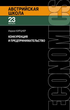 Израэл Кирцнер - Конкуренция и предпринимательство