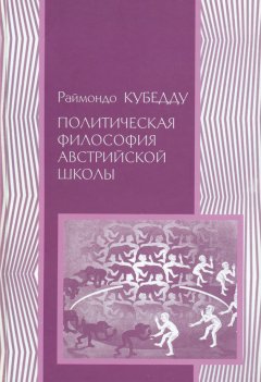 Раймондо Кубедду - Политическая философия австрийской школы: К. Менгер, Л. Мизес, Ф. Хайек