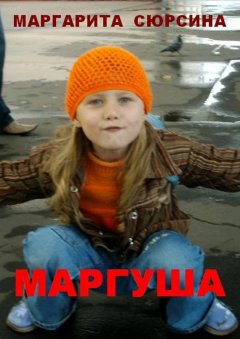 Маргарита Сюрсина - Маргуша