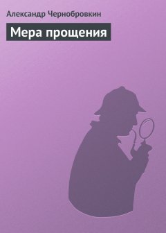 Александр Чернобровкин - Мера прощения