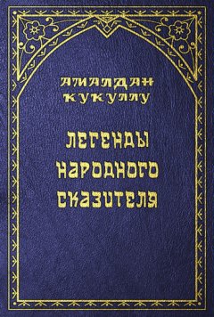 Амалдан Кукуллу - Легенды народного сказителя