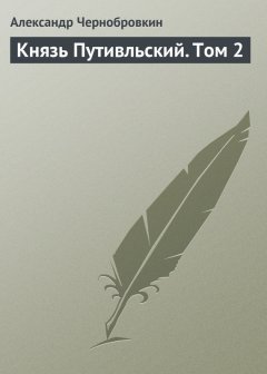 Александр Чернобровкин - Князь Путивльский. Том 2