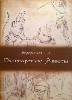 Сергей Ведерников - Пятицарствие Авесты